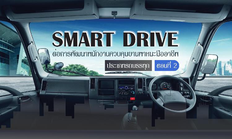 Smart Driver คืออะไร และมีความสำคัญอย่างไร “ต่อการพัฒนาพนักงานควบคุมยานพาหนะมืออาชีพ ประเภทรถบรรทุก” (ตอนที่ 2)